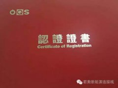 君奧榮獲ISO/TS16949國際汽車質量管理體系證書！