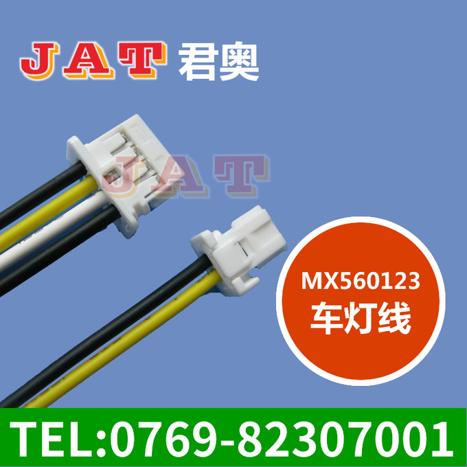 Molex560123（莫仕）車燈線束